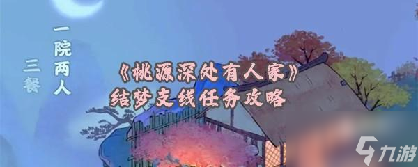 桃源深处有人家结梦支线任务怎么做