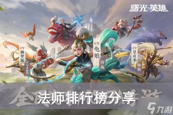 《曙光英雄》法师排行榜分享