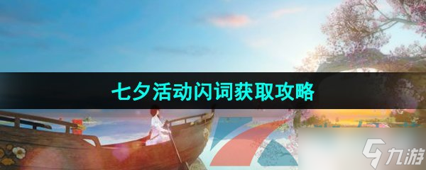 《逆水寒手游》七夕活动闪词获取攻略