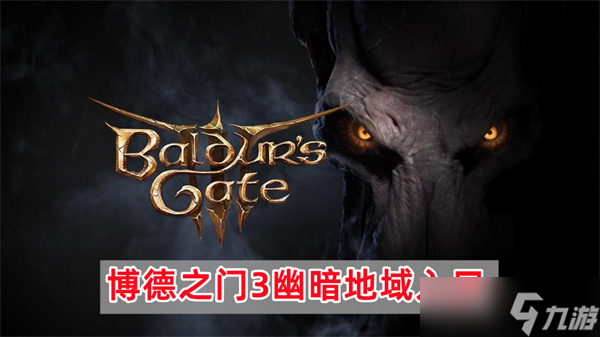 博德之门3幽暗地域入口在哪里 三种方法图文流程进入幽暗地域攻略