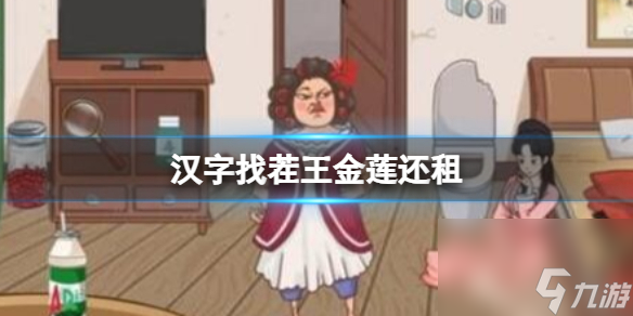 《汉字找茬王》金莲还租 帮助她偿还房租通关攻略