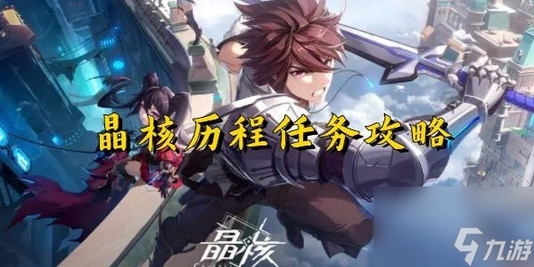 晶核历程怎么触发