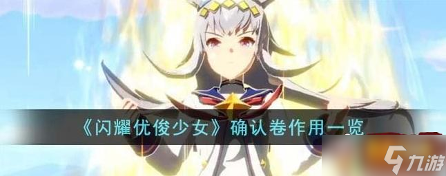 闪耀优俊少女确认卷有什么用 确认卷作用介绍