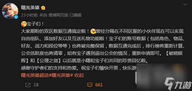 曙光英雄双区数据互通完成