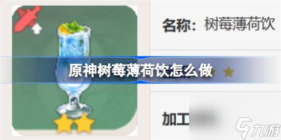 原神树莓薄荷饮该怎么做 原神树莓薄荷饮食谱一览