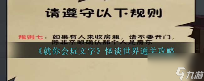 《就你会玩文字》怪谈世界通关攻略