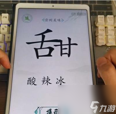 《汉字找茬王》第24关通关攻略