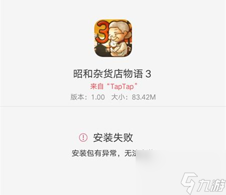 昭和杂货店物语3安装失败怎么办安装失败程序异常闪退解决方法