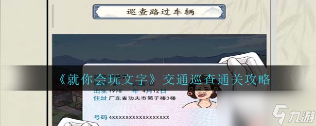 就你会玩文字交通巡查通关攻略一览
