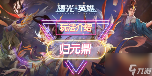《曙光英雄》归元鼎装备介绍