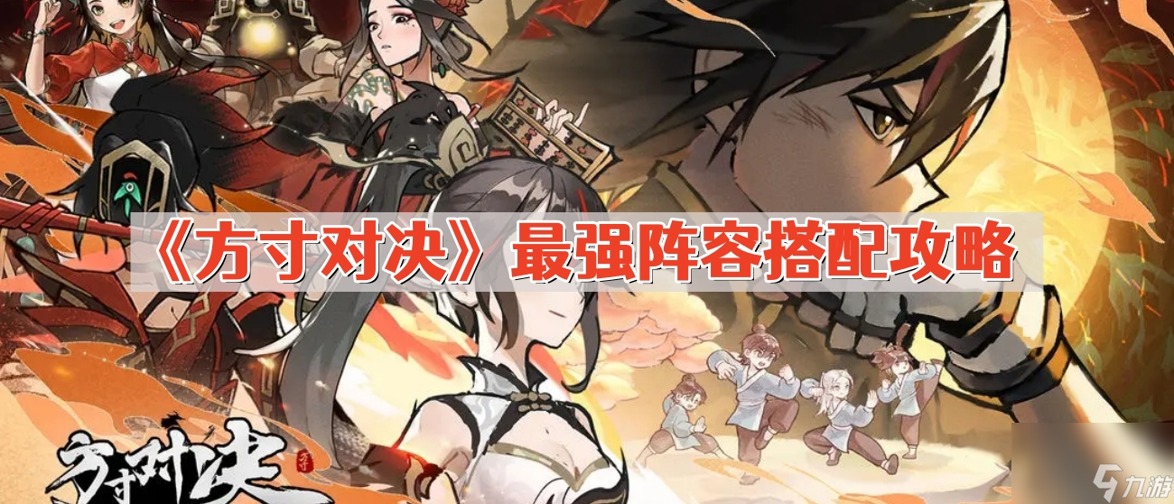 《方寸对决》最强阵容搭配攻略