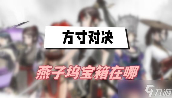 方寸对决燕子坞宝箱在哪
