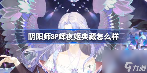 阴阳师SP辉夜姬典藏怎么样 阴阳师大公主典藏皮肤镜生万华