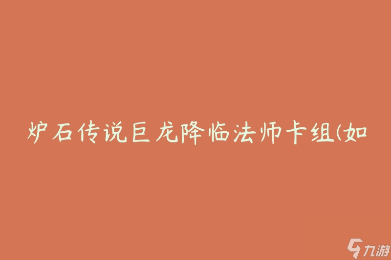 爐石傳說巨龍降臨法師卡組(如何構(gòu)建最強(qiáng)法師卡組)