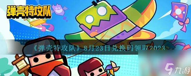 弹壳特攻队8.23兑换码分享2023