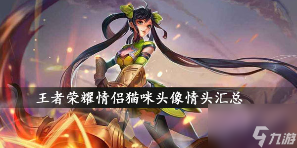 王者荣耀情侣猫咪头像情头汇总