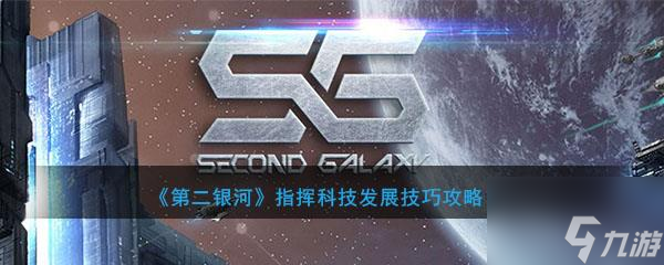 第二銀河指揮科技怎么發(fā)展 第二銀河指揮科技發(fā)展技巧攻略