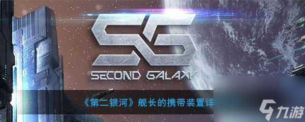 第二银河舰长的携带装置有哪些 第二银河舰长的携带装置详细介绍