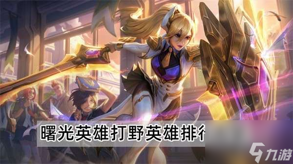 曙光英雄打野英雄哪个最强
