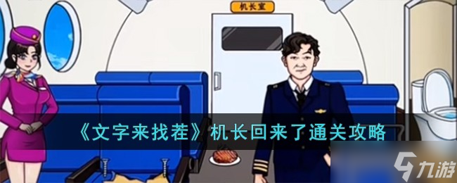 文字来找茬机长回来了怎么过-机长回来了通关攻略