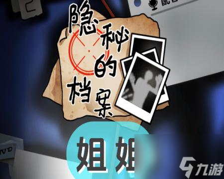 隐秘的档案姐姐怎么过