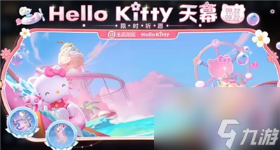《王者荣耀》Hello Kitty兑换券获得方法介绍