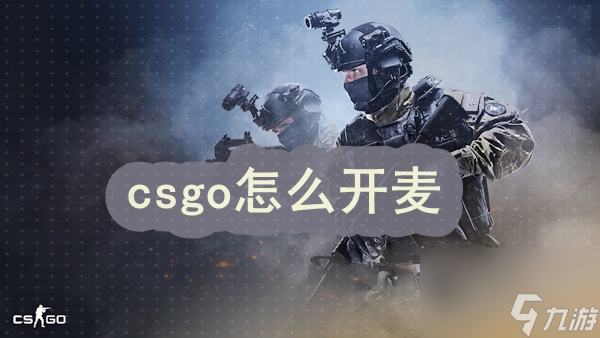 csgo怎么开麦