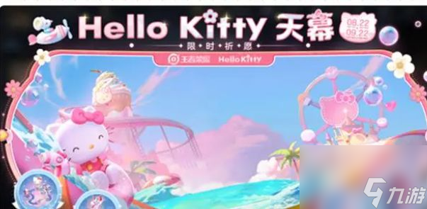 王者HelloKitty皮膚最快多久可以拿到