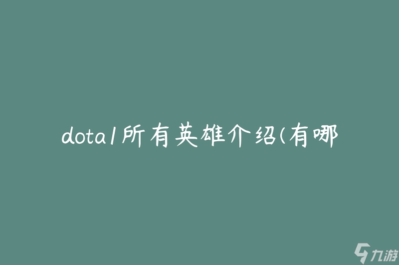 dota1所有英雄介绍 有什么英雄在游戏中可供选择