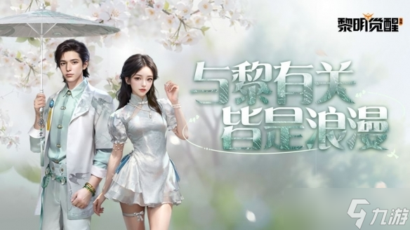 《黎明觉醒》2023年七夕节活动