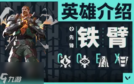 无畏契约铁臂怎么玩