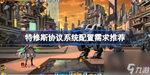特修斯协议需要什么配置,特修斯协议系统配置需求推荐