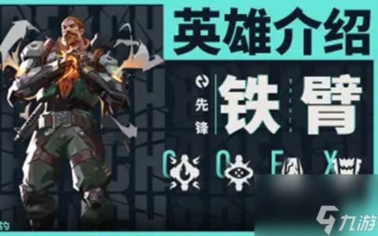 无畏契约铁臂怎么玩