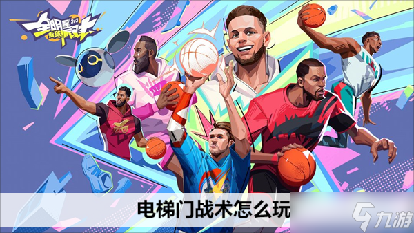全明星街球派对电梯门战术怎么玩