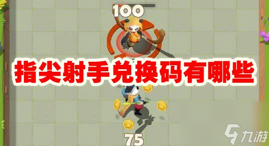 指尖射手兑换码有哪些