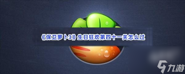 保卫萝卜3生日狂欢第四十一关怎么过
