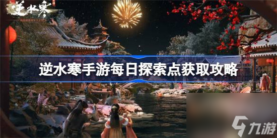 逆水寒手游每日探索点该怎么获取 逆水寒手游每日探索点获取方法