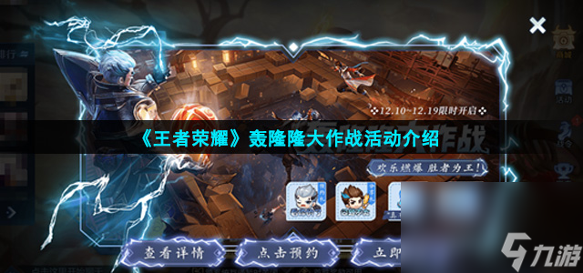 《王者荣耀》轰隆隆大作战活动介绍