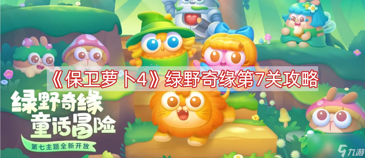 《保卫萝卜4》绿野奇缘第7关攻略