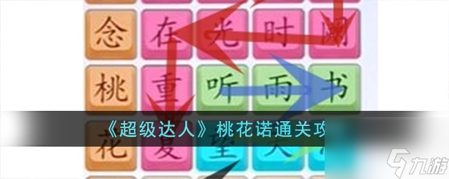 《超级达人》桃花诺通关攻略
