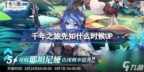 千年之旅先知什么时候UP 千年之旅先知UP时间