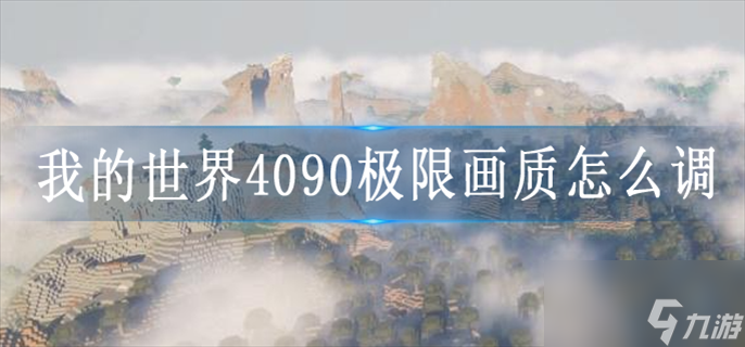 我的世界4090极限画质怎么调