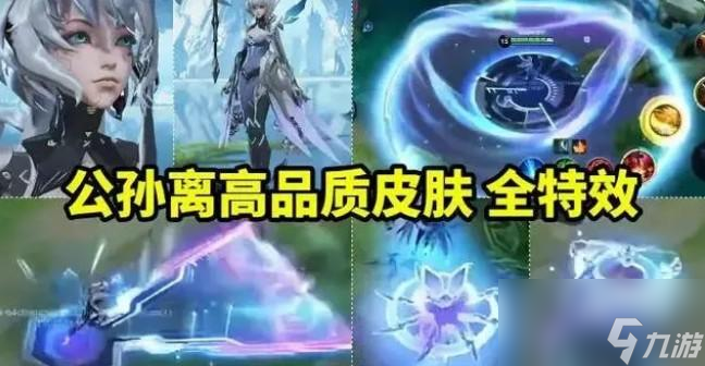 《王者荣耀》公孙离机甲皮肤获取方法