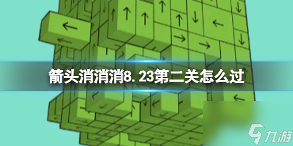 《箭頭消消消》8.23第二關(guān)怎么過 8.23過關(guān)技巧分享