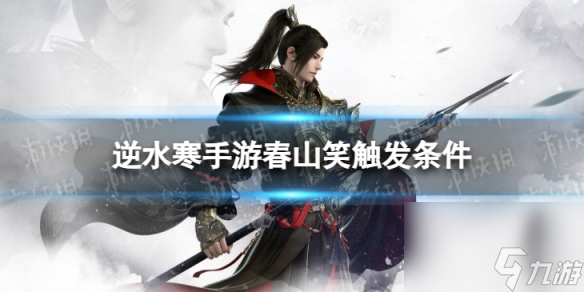 《<a id='link_pop' class='keyword-tag' href='https://www.9game.cn/nishuihan1/'>逆水寒手游</a>》春山笑怎么触发 春山笑触发条件