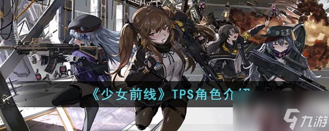 《少女前线》TPS角色介绍