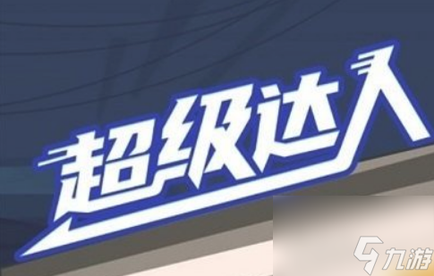 超级达人母慈子孝怎么通关 超级达人母慈子孝通关攻略
