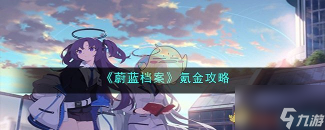 蔚蓝档案氪金攻略