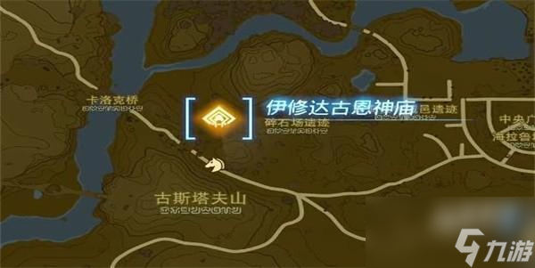 塞尔达传说王国之泪伊修达古恩神庙攻略
