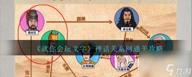 《就你会玩文字》神话关系网通关攻略